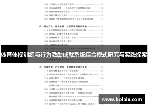 体育体操训练与行为激励成就系统结合模式研究与实践探索