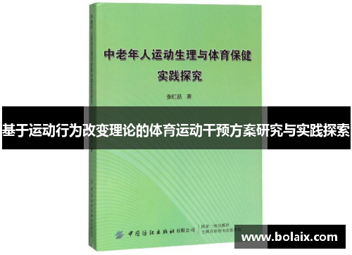 基于运动行为改变理论的体育运动干预方案研究与实践探索