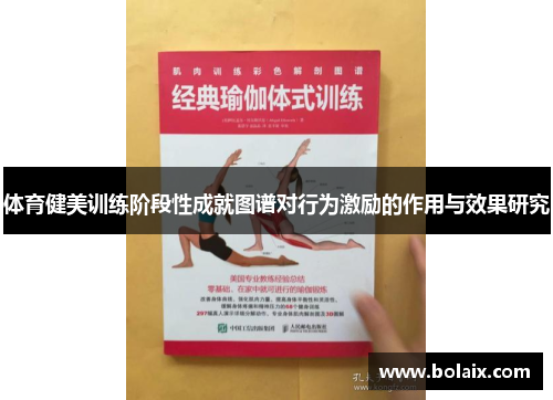 体育健美训练阶段性成就图谱对行为激励的作用与效果研究