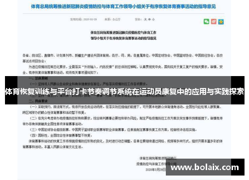 体育恢复训练与平台打卡节奏调节系统在运动员康复中的应用与实践探索