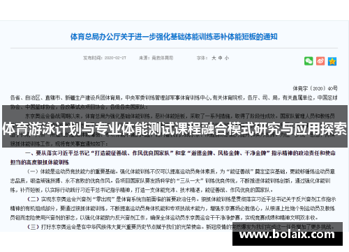 体育游泳计划与专业体能测试课程融合模式研究与应用探索