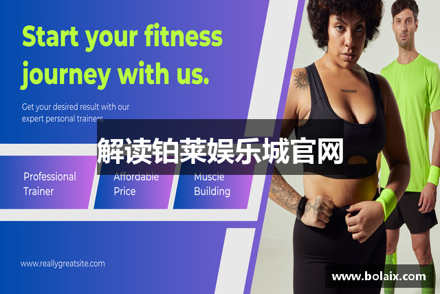 解读铂莱娱乐城官网