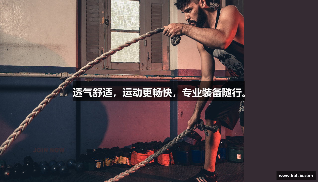 透气舒适，运动更畅快，专业装备随行。